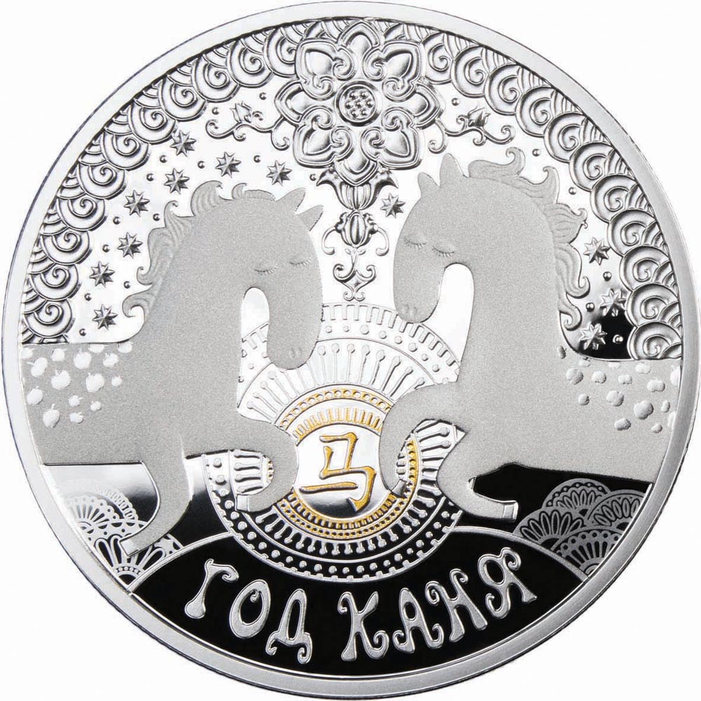 Year of the Horse, 20 roubles, Series: Chinese Calendar